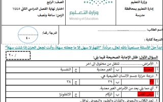 اختبار نهائي علوم  محلول رابع ابتدائي الفصل الثاني أ. نوار التعيبي