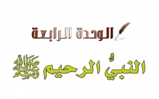 حل الوحدة الرابعة النبي الرحيم ﷺ حديث وسيرة خامس ابتدائي ف2 1442