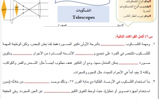 ورقة عمل درس التلسكوبات علم الأرض والفضاء ثالث ثانوي أ. عبد المجيد النخلي