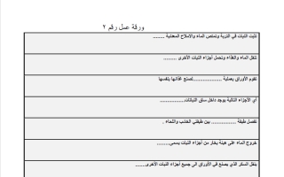 ورقة عمل 2 علوم الصف الخامس الابتدائي الفصل الأول 1447 هـ