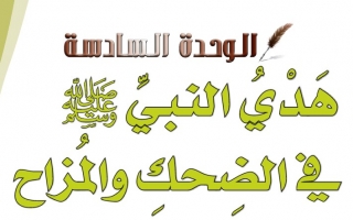 حل الوحدة السادسة هدي النبي ﷺ في الضحك والمزاح حديث وسيرة رابع ابتدائي ف2  1442