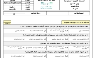 اختبار علوم للصف الثالث المتوسط الفصل الثاني