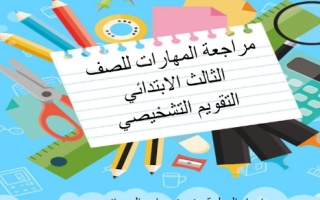 مراجعة المهارات الأساسية في اللغة العربية الصف الثالث الفصل الأول