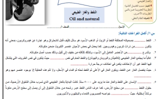 ورقة عمل درس النفط والغاز الطبيعي علم الأرض والفضاء ثالث ثانوي أ. عبد المجيد النخلي