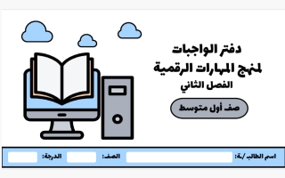 حلول دفتر الواجبات مهارات رقمية للصف الأول المتوسط الفصل الثاني
