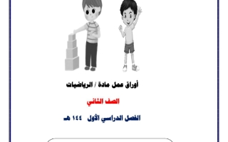 أوراق عمل رياضيات الصف الثاني الابتدائي الفصل الأول