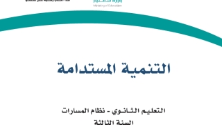كتاب التنمية المستدامة مسارات ثالث ثانوي 1445 (المجال الاختياري)