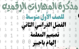 أوراق عمل مهارات رقمية محلول أول متوسط الفصل الثاني أ. إلهام باجبير