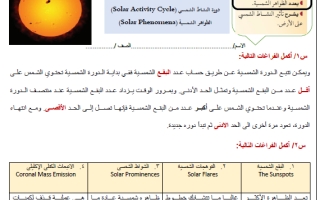 ورقة عمل درس دورة النشاط الشمسي والظواهر الشمسية محلول علم الأرض والفضاء ثالث ثانوي أ. عبد المجيد النخلي