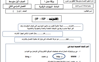 أوراق عمل مهارات رقمية محلول أول متوسط الفصل الثاني أ. حسن الداود