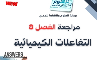 حل مراجعة فصل التفاعلات الكيميائية علوم الصف الثالث المتوسط الفصل الثاني