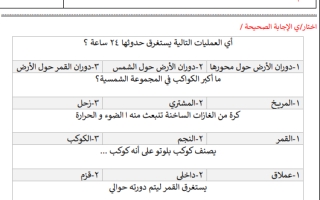 مراجعة فصل النظام الشمسي والفضاء علوم رابع ابتدائي أ. عبير الجناعي