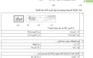 اختبار تشخيصي علوم أول ابتدائي الفصل الثاني