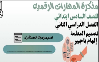 أوراق عمل مقرر المهارات الرقمية سادس ابتدائي الفصل الثاني أ. إلهام باجبير