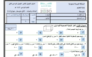 اختبار الفصل الثامن رياضيات الصف الثاني المتوسط الفصل الثاني