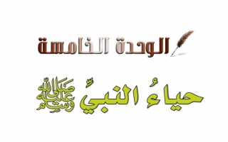 حل الوحدة الخامسة حياء النبي ﷺ حديث وسيرة خامس ابتدائي ف2 1442
