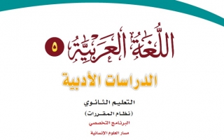 حل كتاب اللغة العربية 5 مقررات 1443