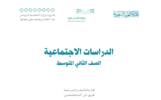 كتاب الدراسات الاجتماعية ثاني متوسط الفصل الثاني 1447