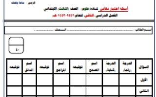 اختبار علوم ثالث ابتدائي الفصل الثاني