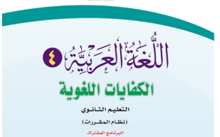 كتاب اللغة العربية 4 الكفايات اللغوية مقررات التعليم الثانوي