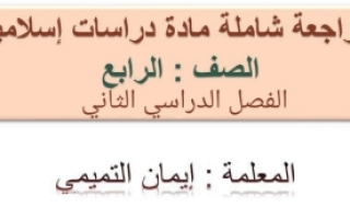 مراجعة دراسات إسلامية رابع ابتدائي الفصل الثاني أ.إيمان التميمي