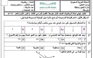 اختبار نهائي رياضيات الصف الأول المتوسط الفصل الثاني