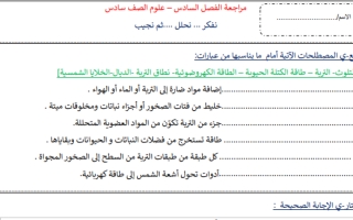 مراجعة الفصل السادس علوم سادس ابتدائي الفصل الثاني أ.عبير الجناعي