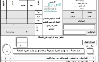 اختبار نهائي علوم رابع ابتدائي الفصل الثاني