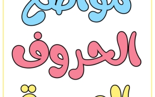 مذكرة مواضع الحروف العربية لغتي الجميلة أول ابتدائي الفصل الثاني