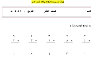 ورقة عمل درس الجمع بالعد التصاعدي رياضيات ثاني ابتدائي