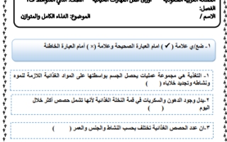 أوراق عمل مهارات حياتية الفصل الثاني أ. هديل النجار