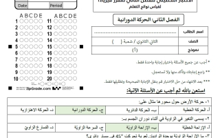 حل الاختبار التحصيلي لفصل (الحركة الدورانية) فيزياء الصف الثاني الثانوي الفصل الأول