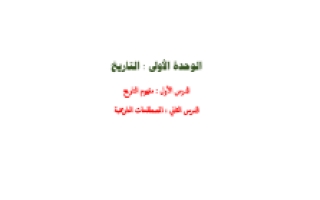 ملخص اجتماعيات سادس ابتدائي فصل أول أ. أحمد الكناني