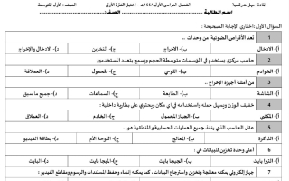اختبار الفترة الأولى مهارات رقمية الصف الأول المتوسط الفصل الأول 1448 هـ