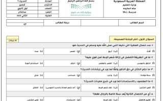 اختبار حديث للصف الأول الثانوي الفصل الثاني