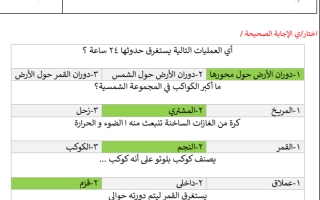 مراجعة فصل النظام الشمسي والفضاء علوم محلول رابع ابتدائي أ. عبير الجناعي