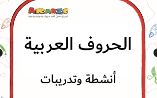 أنشطة وتدريبات الحروف العربية لغتي الجميلة أول ابتدائي