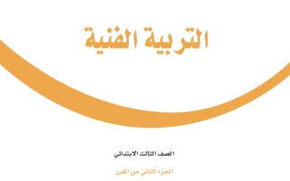 حل كتاب التربية الفنية ثالث ابتدائي ف2 1447