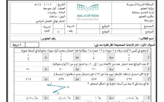 اختبار نهائي رياضيات للصف الأول المتوسط الفصل الثاني
