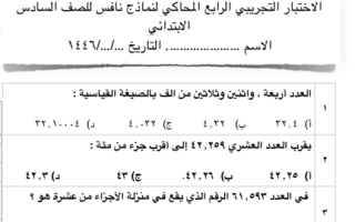 اختبار تجريبي رياضيات سادس ابتدائي الفصل الثاني 1446