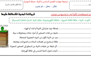 مراجعة مهارات الفصل السادس التربة و حماية الموارد علوم سادس ابتدائي