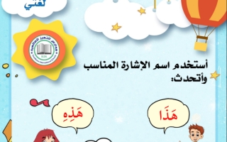 ورقة عمل درس أسماء الإشارة لغتي الجميلة أول ابتدائي أ. عبدالله السديري