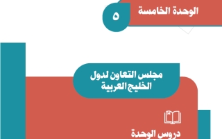 ‏‏‏‏حل الوحدة الخامسة مجلس التعاون لدول الخليج العربية حل كتاب الدراسات الاجتماعية ثاني متوسط