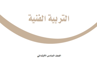 حل كتاب التربية الفنية سادس ابتدائي ف2 1447