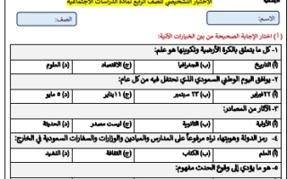 اختبار تشخيصي دراسات اجتماعية رابع ابتدائي الفصل الثاني 1446