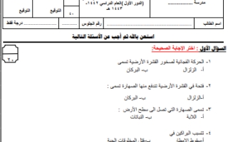 اختبار نهائي علوم ثالث ابتدائي الفصل الثاني