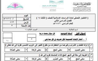 اختبار نصفي دراسات إسلامية ثالث ابتدائي الفصل الثاني 1446 أ. حنان الحارثي