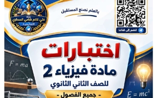 اختبارات فيزياء الصف الثاني الثانوي الفصل الأول