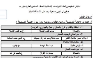 اختبار تشخيصي دراسات إسلامية سادس ابتدائي الفصل الثاني