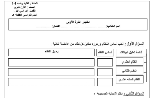 اختبار الفترة الأولى تقنية رقمية الصف الأول الثانوي الفصل الأول 1448 هـ